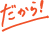 だから！