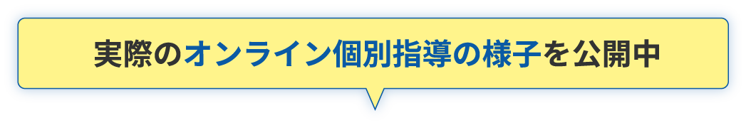 実際のオンライン個別指導の様子を公開中