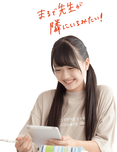 まるで先生が隣にいるみたい！