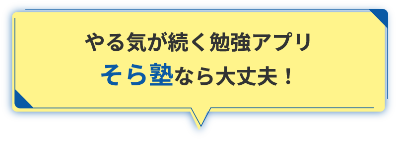 やる気が続く勉強アプリ　そら塾なら大丈夫！