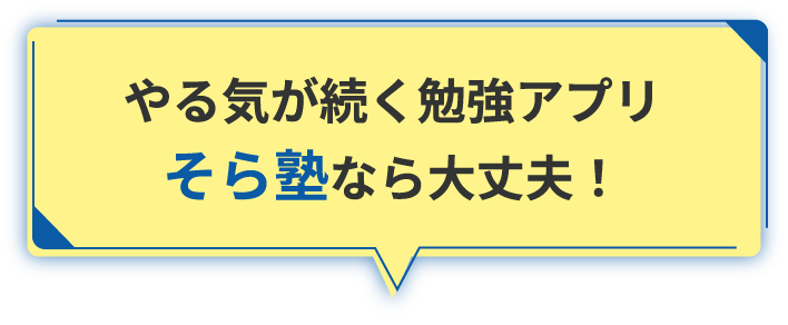 やる気が続く勉強アプリ　そら塾なら大丈夫！