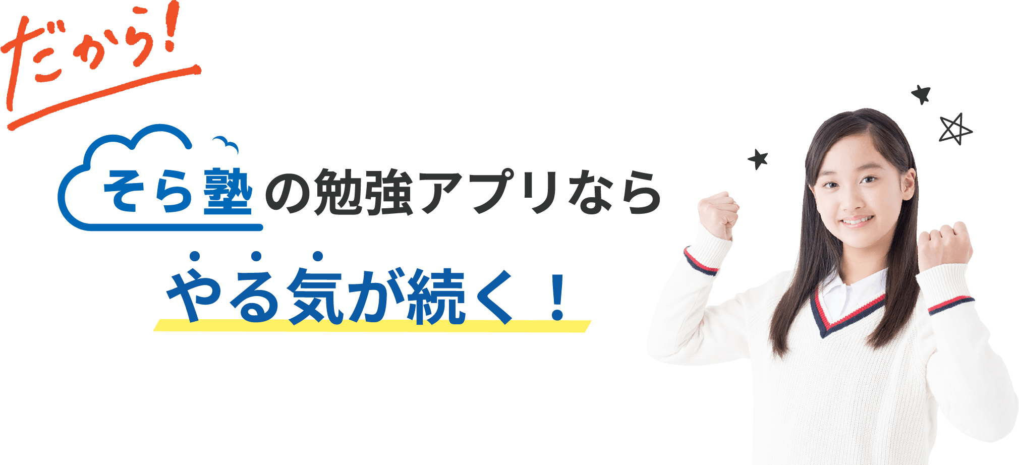 だから！そら塾の勉強アプリならやる気が続く！