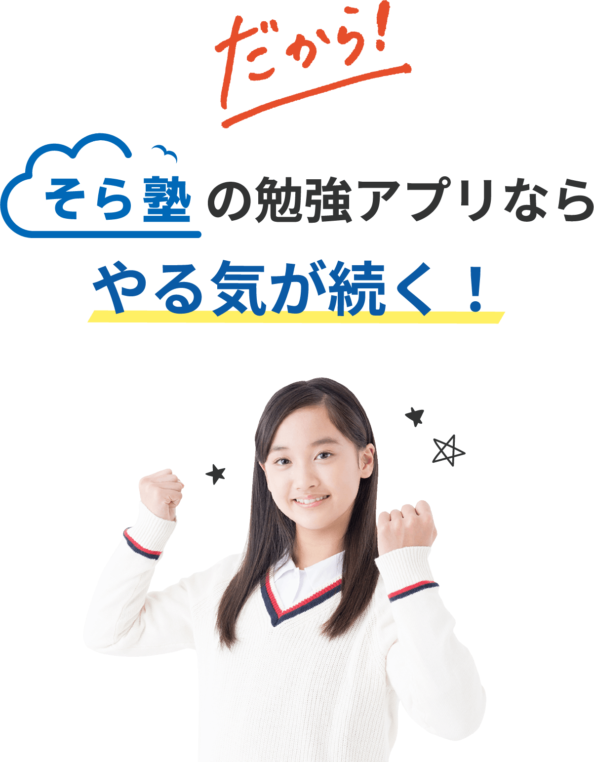 だから！そら塾の勉強アプリならやる気が続く！