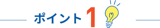 ポイント1