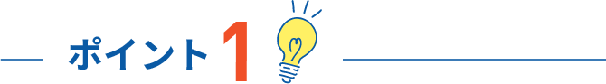 ポイント1
