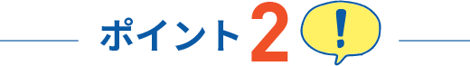 ポイント2