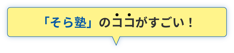 そら塾のココがすごい！
