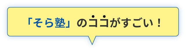 そら塾のココがすごい！
