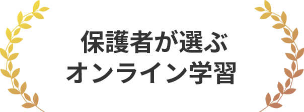 保護者が選ぶオンライン学習No.1