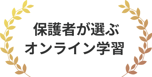保護者が選ぶオンライン学習No.1