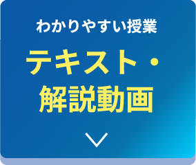 わかりやすい授業テキスト・解説動画