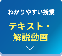 わかりやすい授業テキスト・解説動画