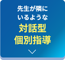 先生が隣にいるような対話型個別指導