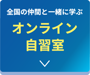 全国の仲間と一緒に学ぶオンライン自習室