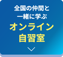 全国の仲間と一緒に学ぶオンライン自習室