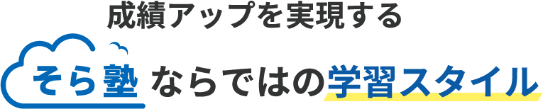 成績アップを実現するそら塾ならではの学習スタイル