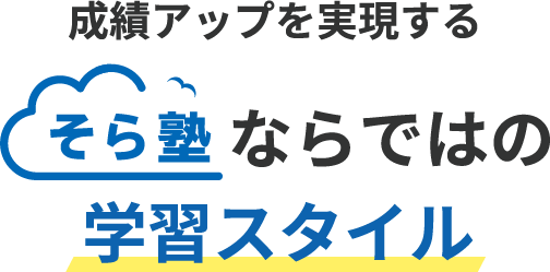 成績アップを実現するそら塾ならではの学習スタイル