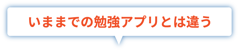 いままでの勉強アプリとは違う