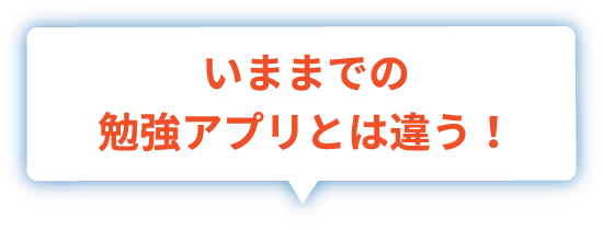 いままでの勉強アプリとは違う