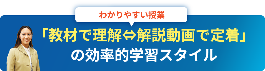 わかりやすい授業　「教材で理解⇔解説動画で定着」の効率的学習スタイル