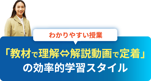 わかりやすい授業　「教材で理解⇔解説動画で定着」の効率的学習スタイル