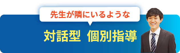 先生が隣にいるような対話型 個別指導