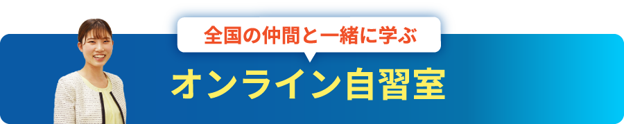 全国の仲間と一緒に学ぶオンライン自習室