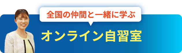 全国の仲間と一緒に学ぶオンライン自習室