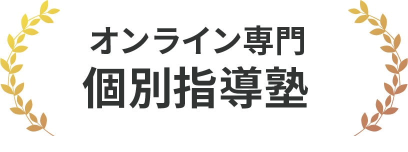 オンライン専門個別指導塾　生徒数No.1