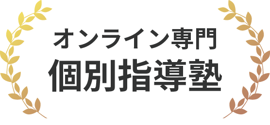 オンライン専門個別指導塾　生徒数No.1