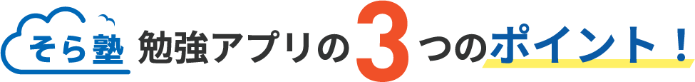 そら塾勉強アプリの3つのポイント