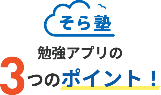 そら塾勉強アプリの3つのポイント