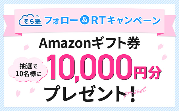 そら塾Twitterフォロー&RTキャンペーン