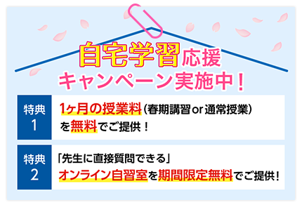 自宅学習応援キャンペーン実施中