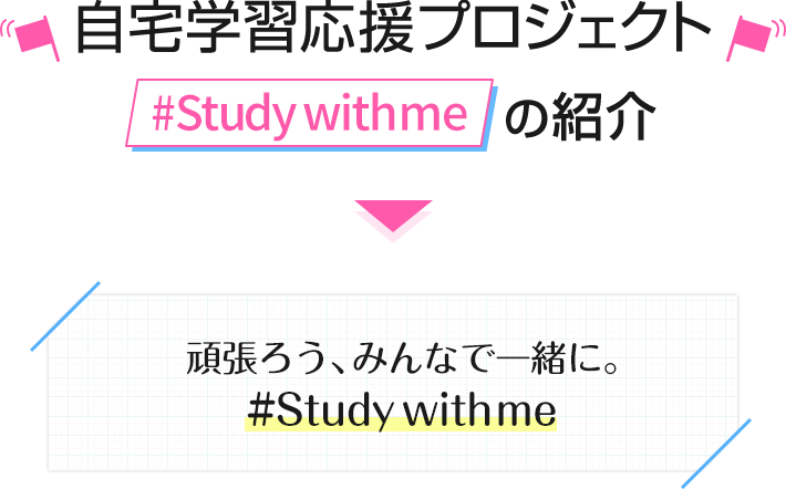 自宅学習応援プロジェクト#Studywithmeの紹介