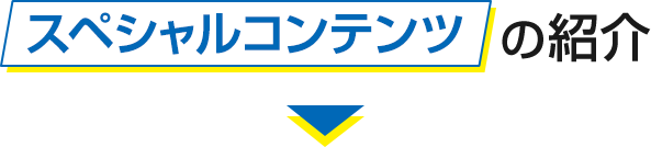 スペシャルコンテンツの紹介