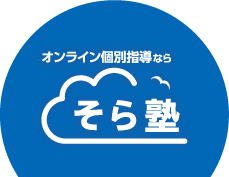 オンライン個別指導ならそら塾