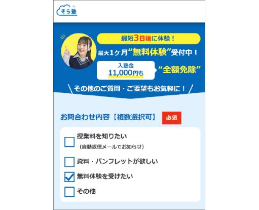 そら塾の無料体験にお申込み