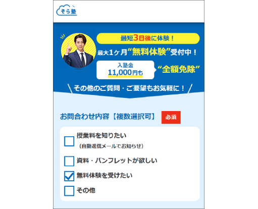 そら塾の無料体験にお申込み