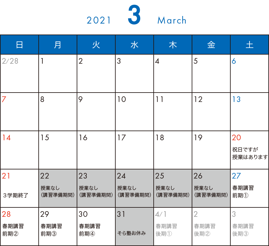 そら塾2021年3月カレンダー