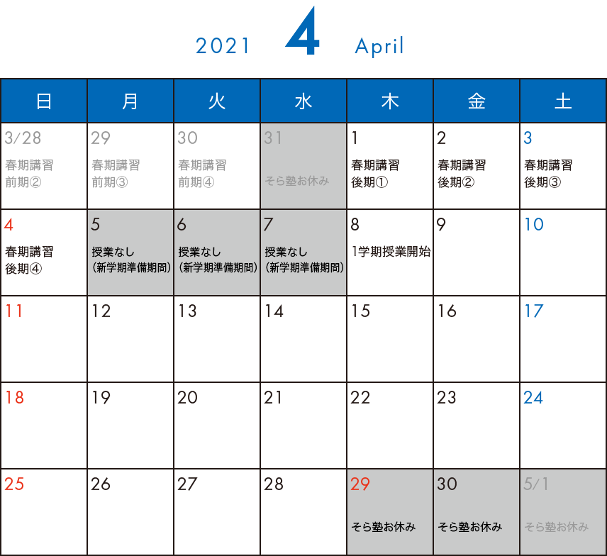 そら塾2021年4月カレンダー
