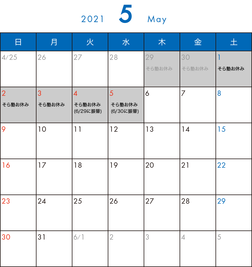 そら塾2021年5月カレンダー
