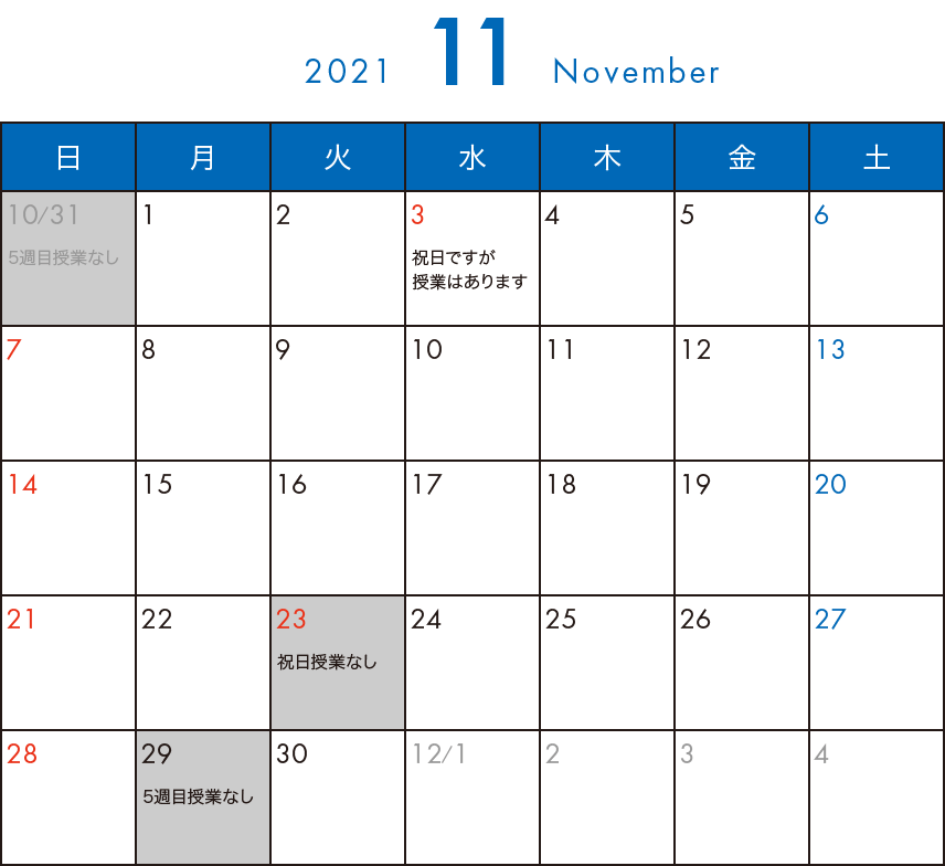 そら塾2021年11月カレンダー