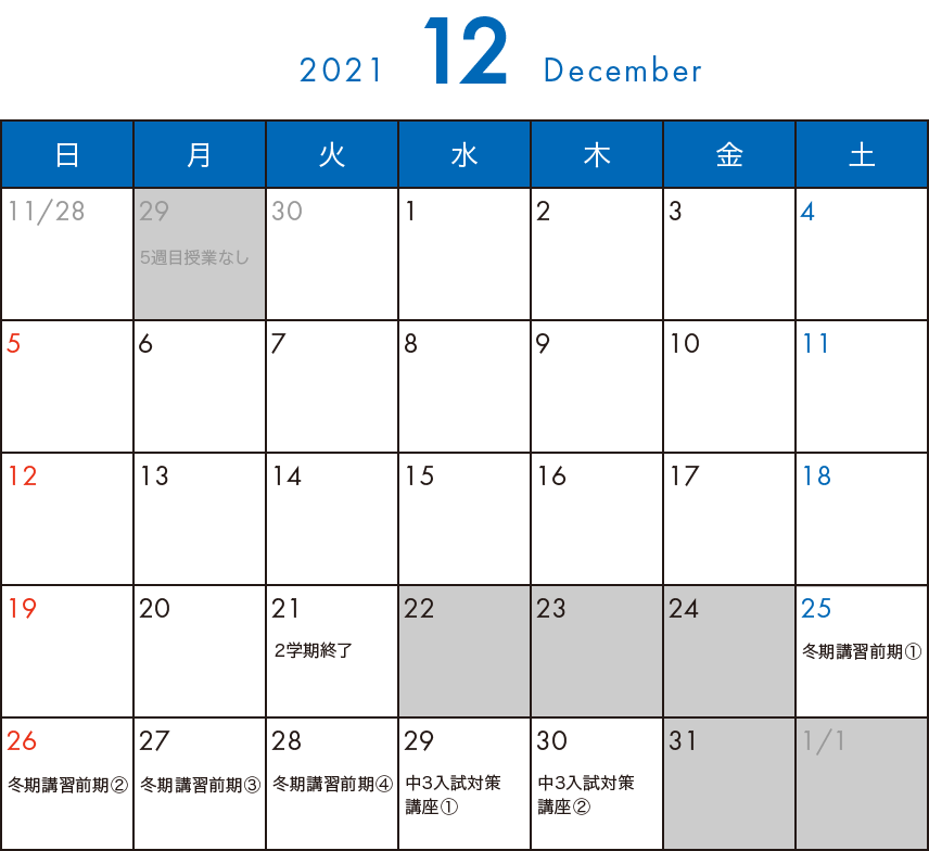 そら塾2021年12月カレンダー