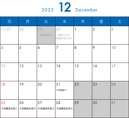 そら塾2022年12月カレンダー