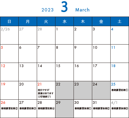 そら塾2023年3月カレンダー