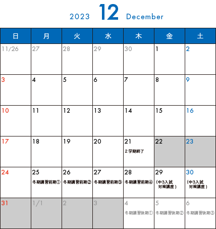 そら塾2023年12月カレンダー