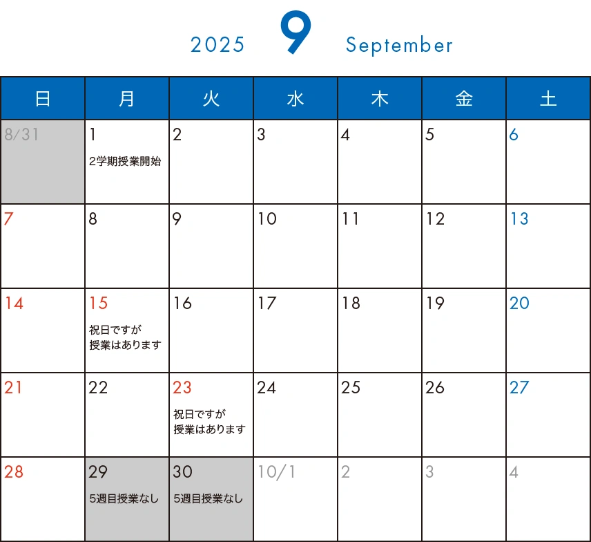 そら塾2025年9月カレンダー