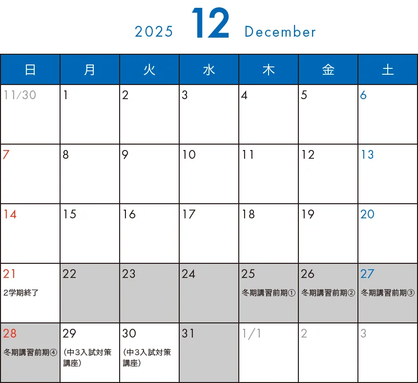 そら塾2025年12月カレンダー