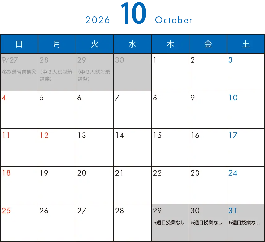 そら塾2026年10月カレンダー